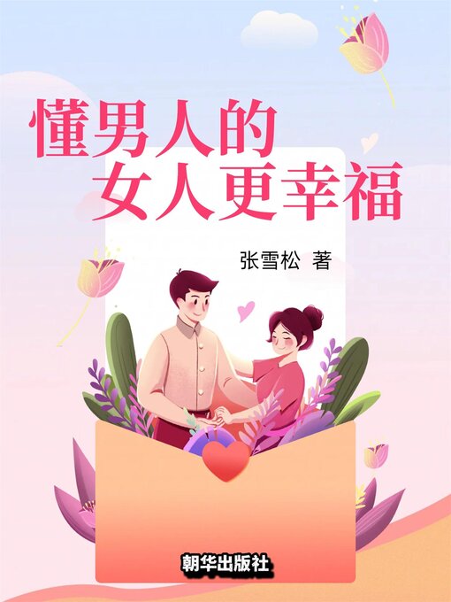 Title details for 懂男人的女人更幸福 by 张雪松 - Available